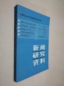 新闻研究资料（第十八辑）