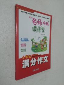 黄冈名师陪我读作文 小学生满分作文