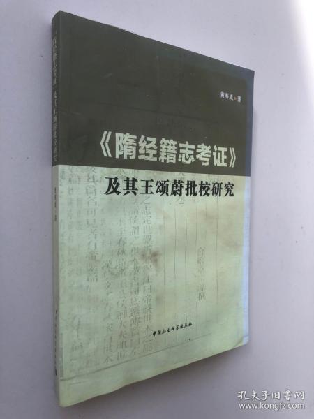 《隋经籍志考证》及其王颂蔚批校研究