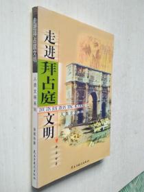走進(jìn)拜占庭文明——人類(lèi)文明系列
