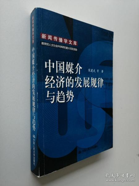 中国媒介经济的发展规律与趋势：新闻传播学文库