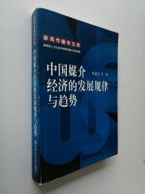 中国媒介经济的发展规律与趋势：新闻传播学文库