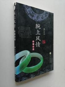 腕上風(fēng)情：珍鐲百款