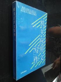 機關(guān)應(yīng)用文寫作