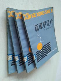 新課型設計.初中語文第六冊