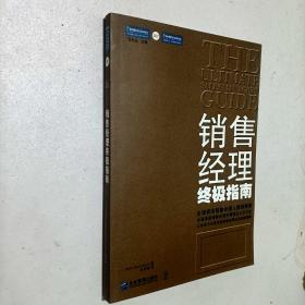 销售经理终极指南：全面革新销售经理的管理及工作方法