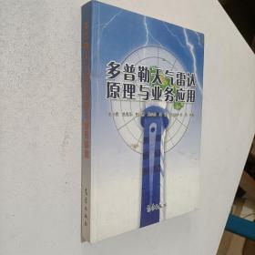 多普勒天气雷达原理与业务应用