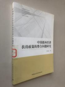 中国循环经济扶持政策的整合问题研究