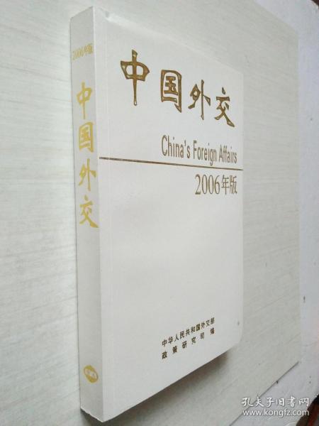 中国外交:2006年版