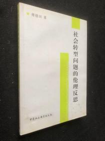 社会转型问题的伦理反思