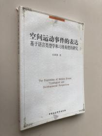 空间运动事件的表达：基于语言类型学和习得角度的研究