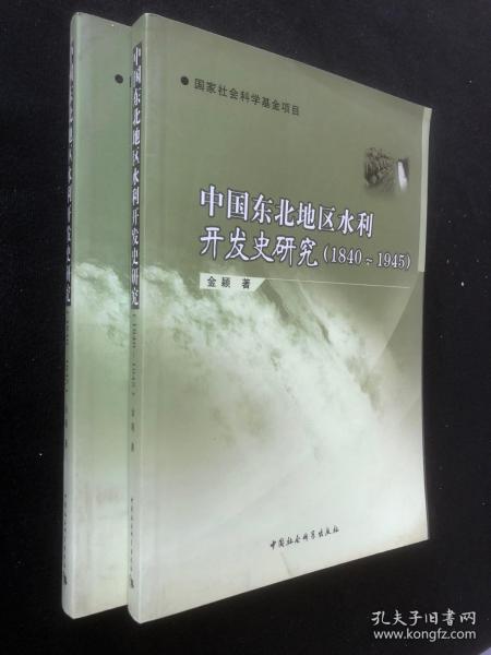 中国东北地区水利开发史研究（1840-1945）