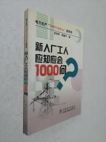 新入厂工人应知应会1000问/电力生产1000个为什么系列书