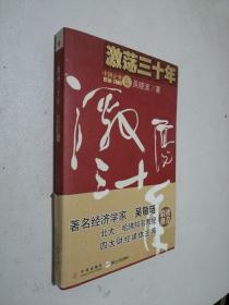 激荡三十年（上）：中国企业1978-2008