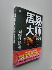 周易大师1+2+3（大结局）