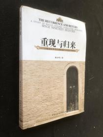 重现与归来 : 20世纪80年代以来的澳门汉语文学研究 : a study of Macao Chinese literature research since nineteen eighties