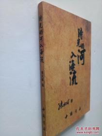 阳光的河入海流【长篇回忆体小说