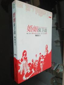 婚姻保衛(wèi)戰(zhàn).