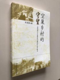 空巢乡村的守望:西部留守儿童教育问题的社会学研究