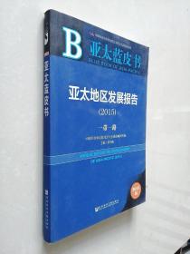 2015-亚太地区发展报告-亚太蓝皮书-2015版