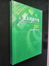 北京科技年鉴（2017）（全新未开封）