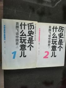 历史是个什么玩意儿1：袁腾飞说中国史 上