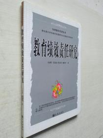 教育绩效责任研究（台湾教育名著丛书）