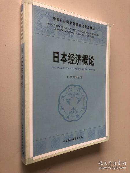 中国社人科学院研究生重点教材系列：日本经济概论