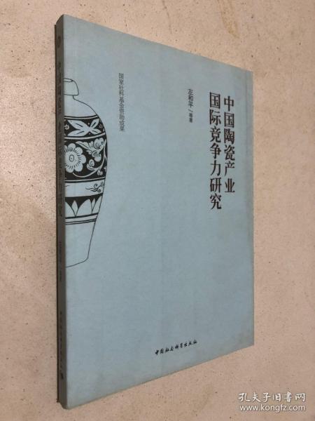 中国陶瓷产业国际竞争力研究