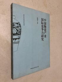 中国陶瓷产业国际竞争力研究