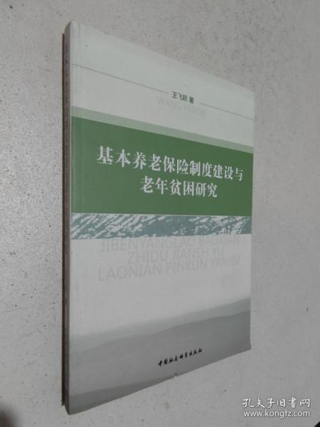 基本养老保险制度建设与老年贫困研究