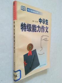 中學(xué)生特級(jí)能力作文：作文加油站叢書