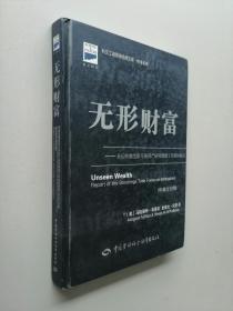 无形财富：来自布鲁金斯无形资产研究特别工作组的报告（中英文对照）——科文工商管理经典文库·财务系列