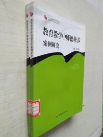 教育教学中师德修养案例研究