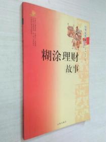 中华处世智慧故事金典；糊涂理财故事