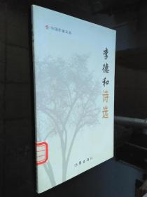 李德和詩選--中國作家文叢