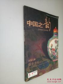 中国之韵 2008 11