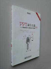 PPT演示之道：写给非设计人员的幻灯片指南