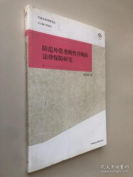 宁波大学法学文丛：防范外资垄断性并购的法律保障研究