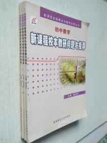 初中數(shù)學(xué)新課程校本教研問(wèn)題與指導(dǎo)