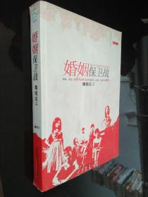 婚姻保衛(wèi)戰(zhàn)