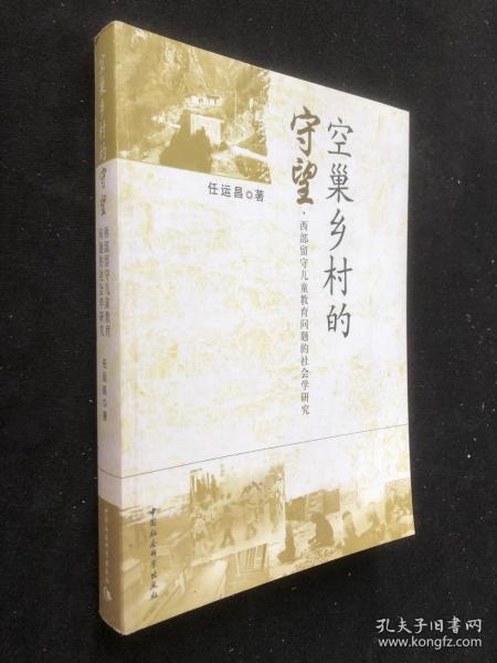 空巢乡村的守望:西部留守儿童教育问题的社会学研究