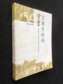 空巢乡村的守望:西部留守儿童教育问题的社会学研究