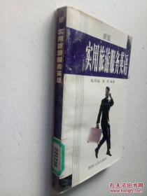 實(shí)用旅游服務(wù)英語(yǔ)