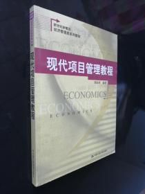 現(xiàn)代項(xiàng)目管理教程