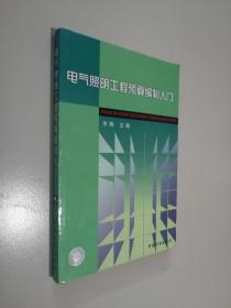 电气照明工程预算编制入门