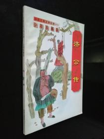 中国古典文学名著 少年珍藏版 济公传