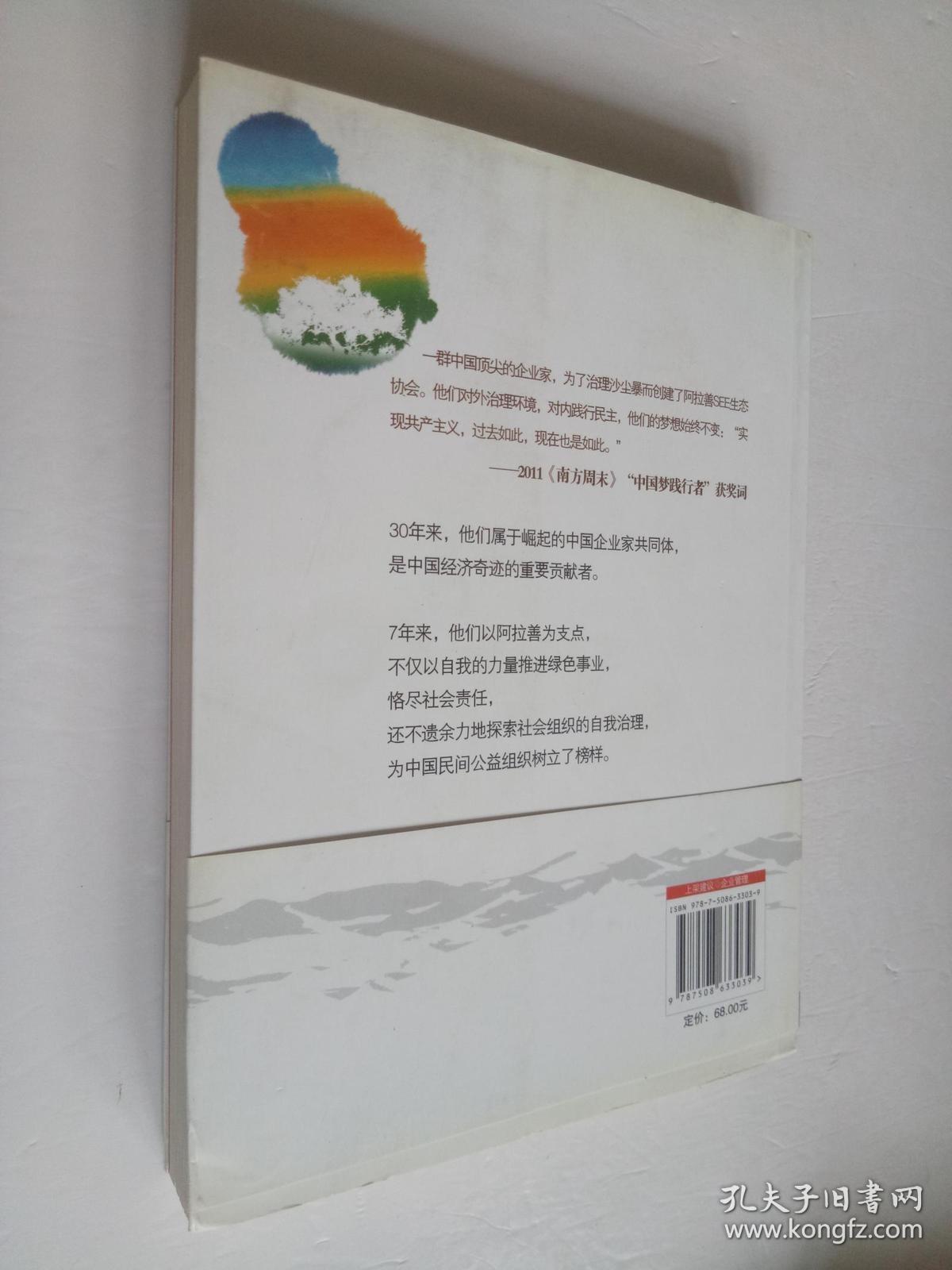 （正版现货，带防伪标签书衣）为公益而共和 : 阿拉善SEE生态协会治理之路