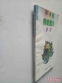 中學(xué)生特級(jí)能力作文