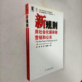 新规则：用社会化媒体做营销和公关